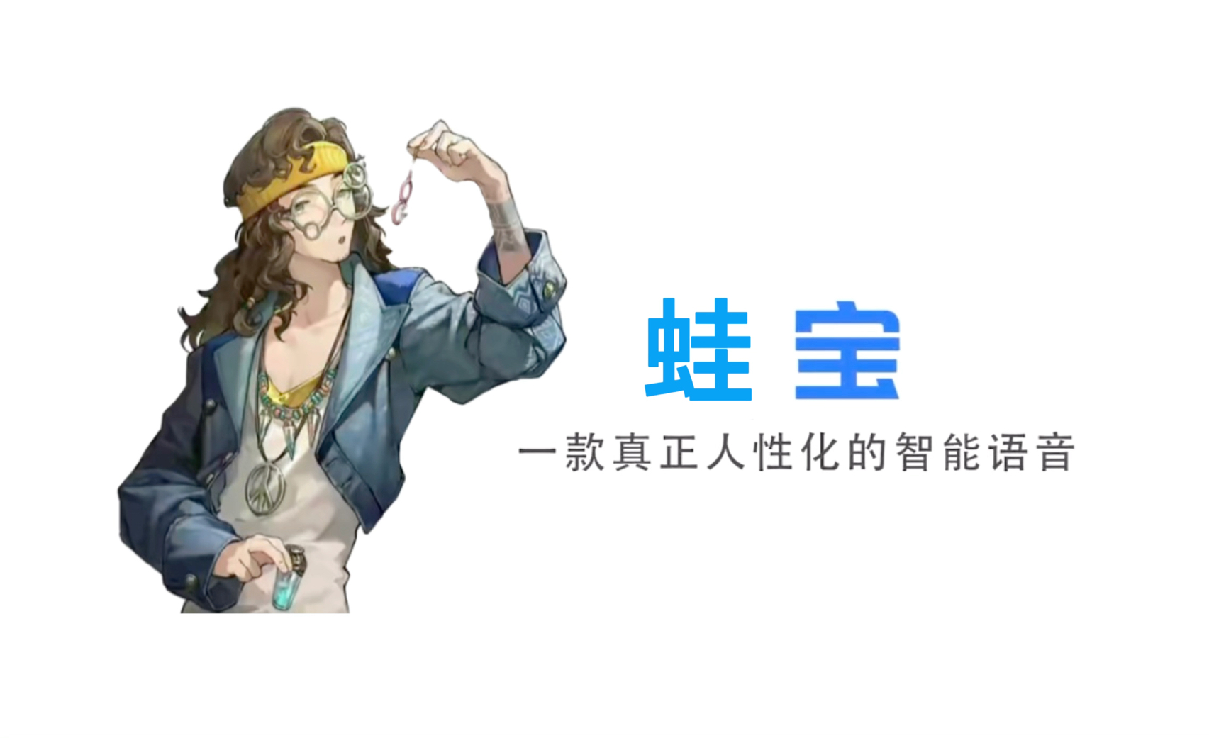 【蛙宝】一款人性化的智能语音哔哩哔哩bilibili