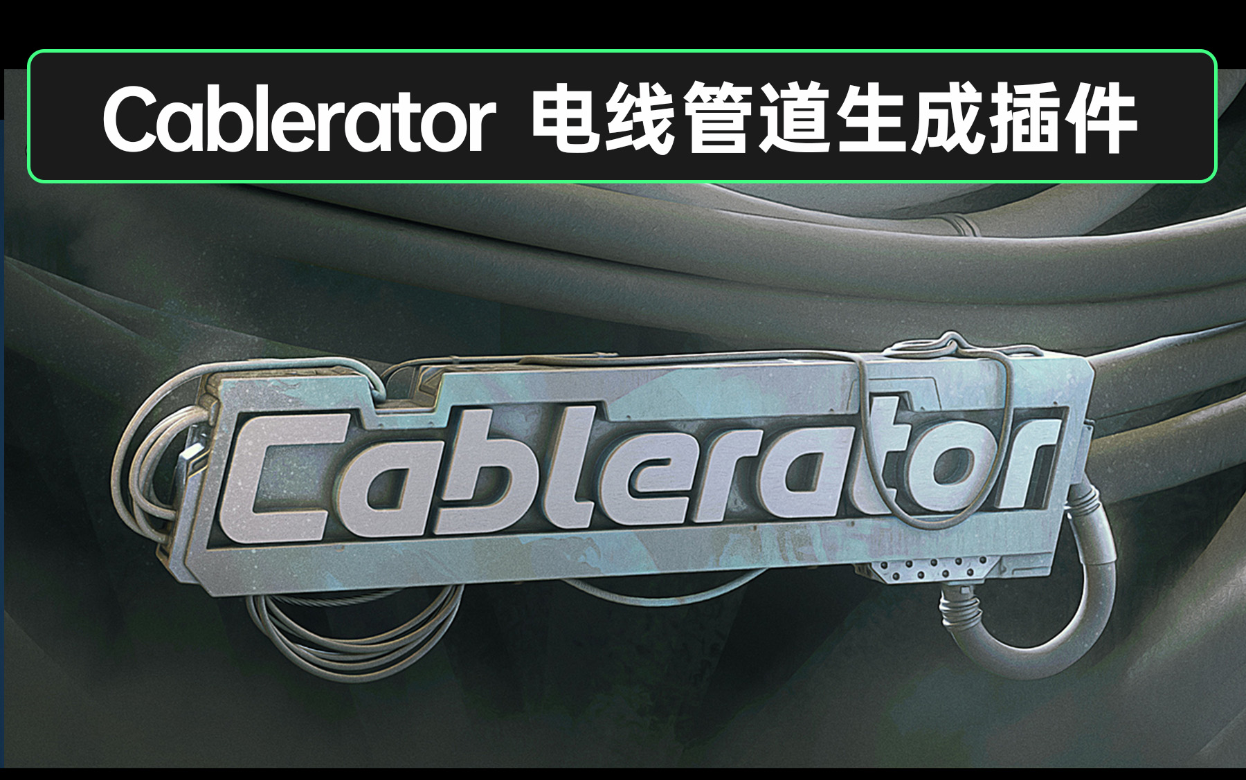 【Blender建模插件】Cablerator 1.2.2 电缆电线一键生成哔哩哔哩bilibili