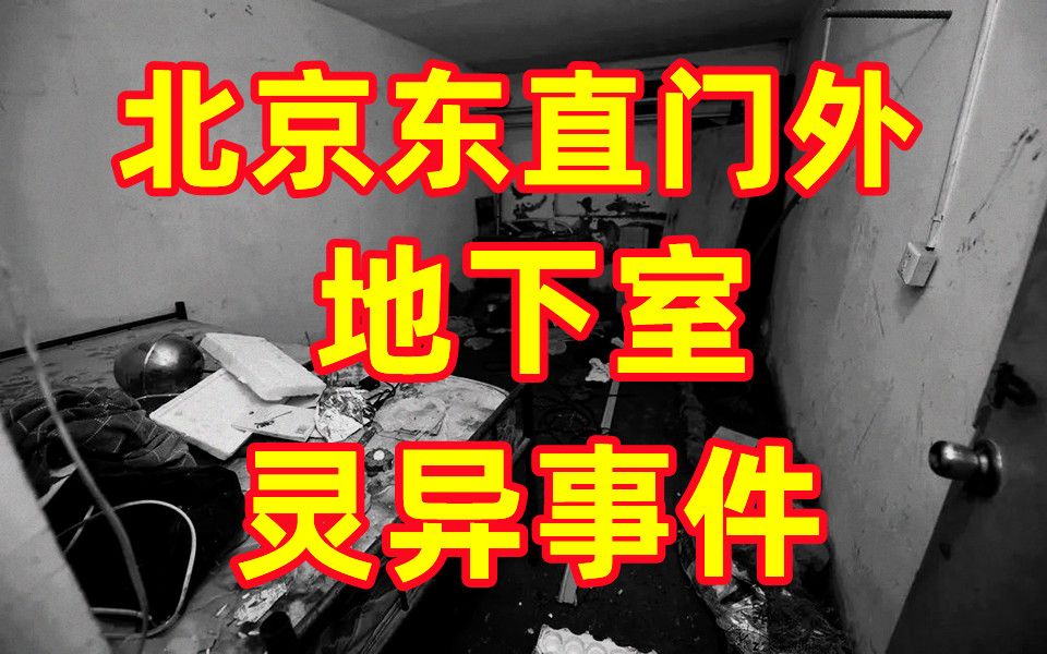 [图]《老阎》北京地下室灵异事件簿，瘾君子，杀人，托梦，作法！