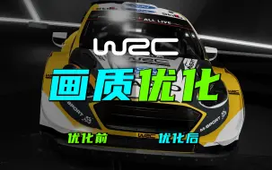 Download Video: 【WRC】画质优化MOD 助你挑战新赛道