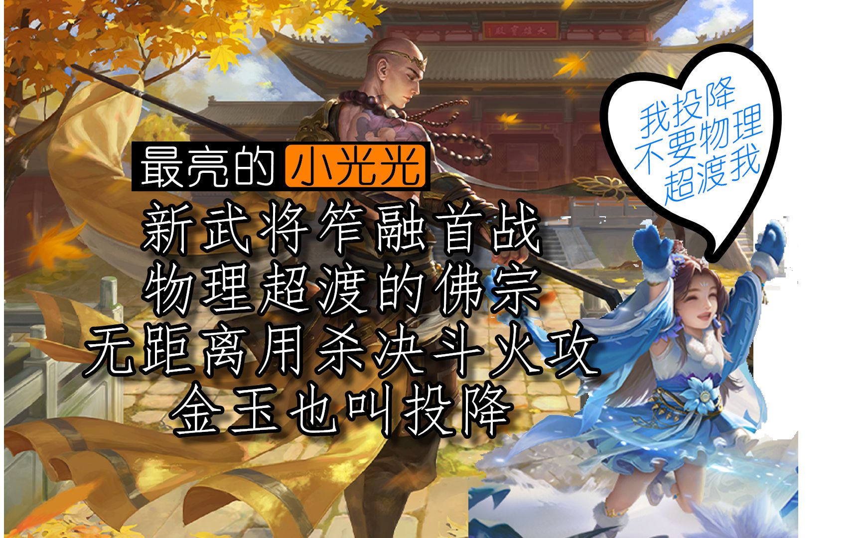 【三国杀十周年】八人军争 新武将笮融首战 物理超渡的佛宗 无距离用杀决斗火攻 金玉也叫投降