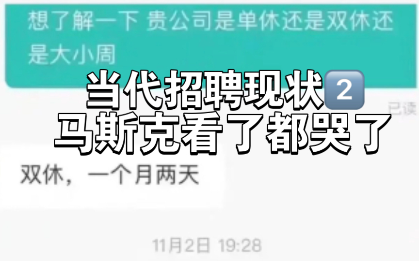 [图]“贵公司单休还是双休？”“双休，一个月休两天”