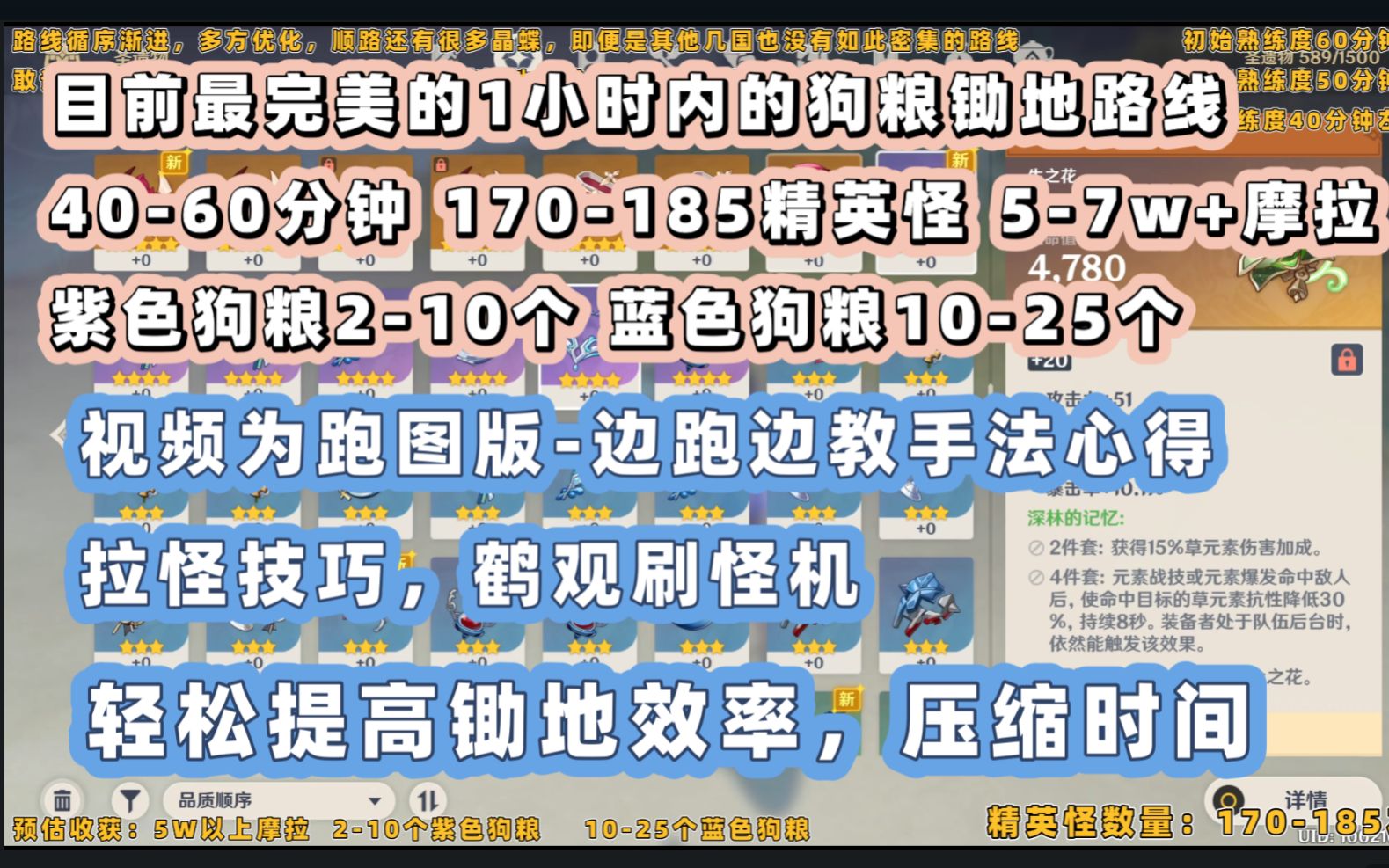 [图]【無氏】圣遗物狗粮锄地1小时单人路线-180只精英怪最快可40分钟一趟-已自用一年半-多方对比优化，路线紧促绝不拖泥带水