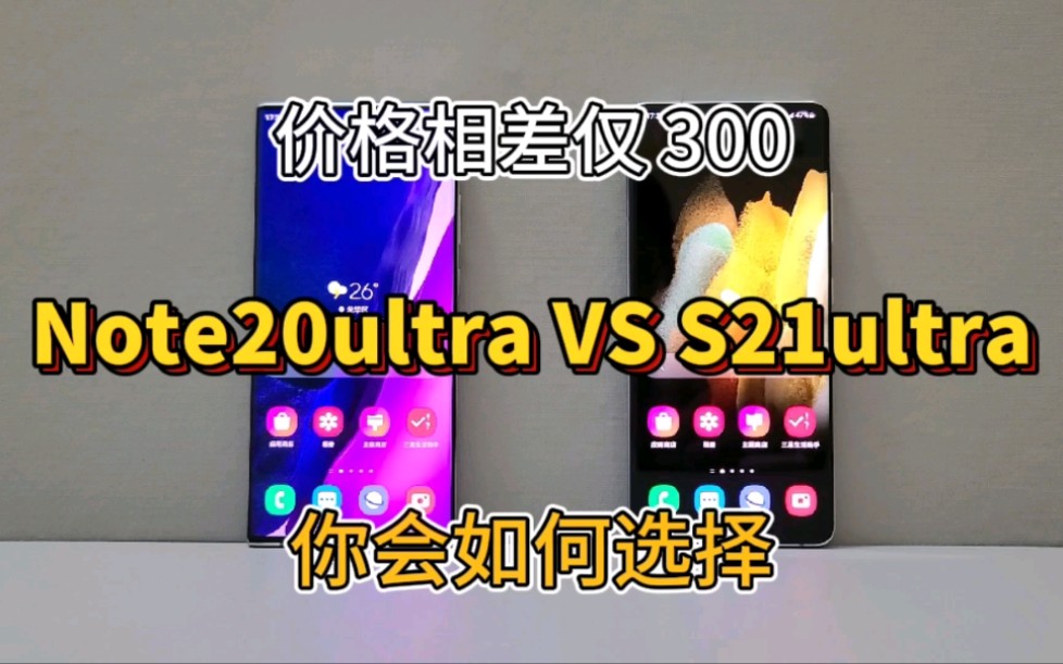 [图]价格相差仅300!三星Note20ultra对比三星S21ultra，你会如何选择