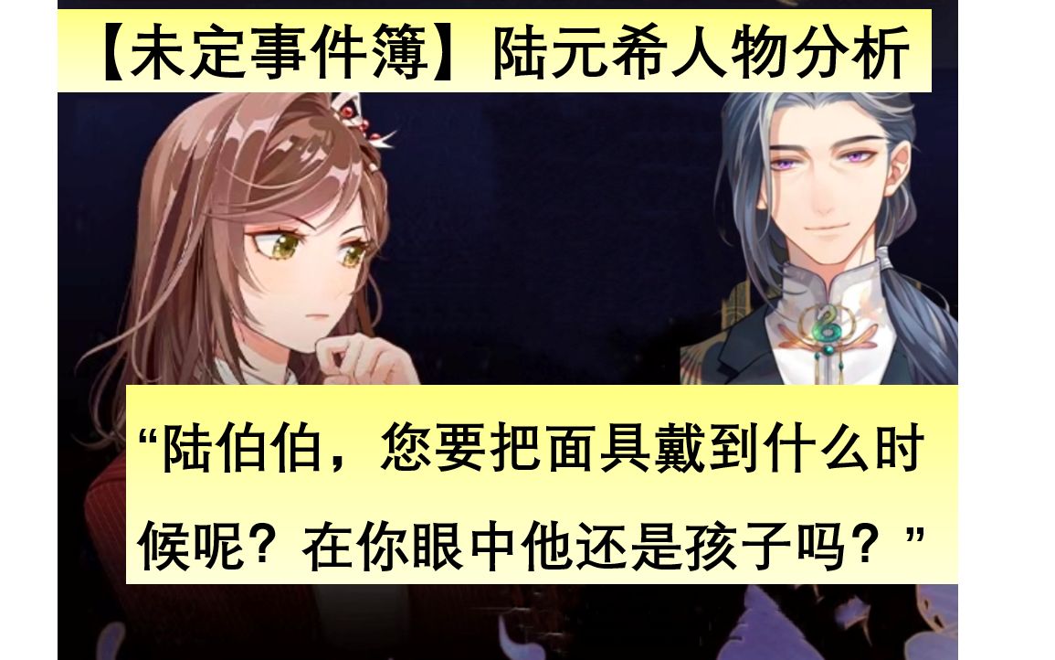 【未定事件簿】陆元希人物分析 预测_哔哩哔哩bilibili