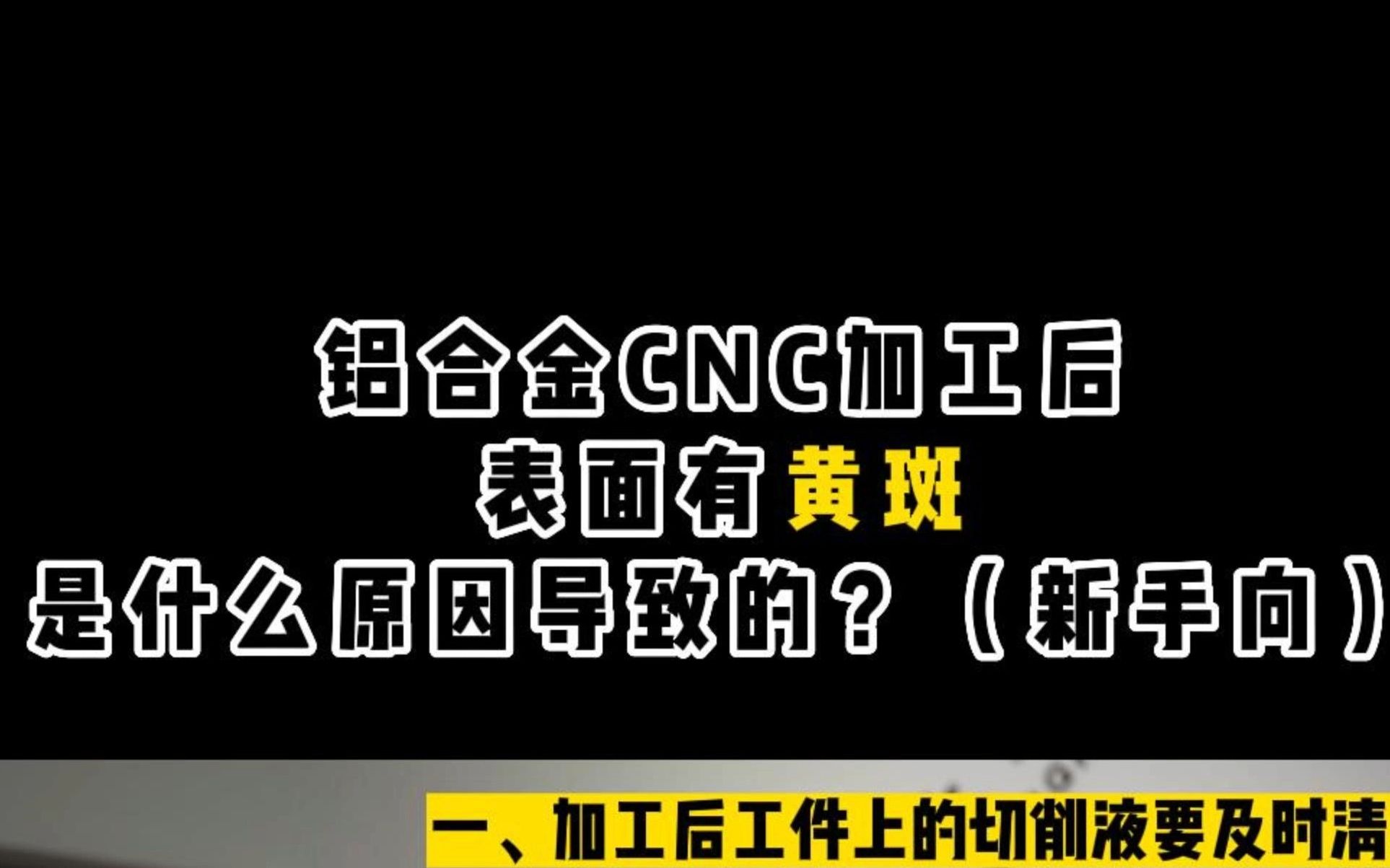 铝合金CNC加工后表面有黄斑是什么问题导致的?(新手向)哔哩哔哩bilibili