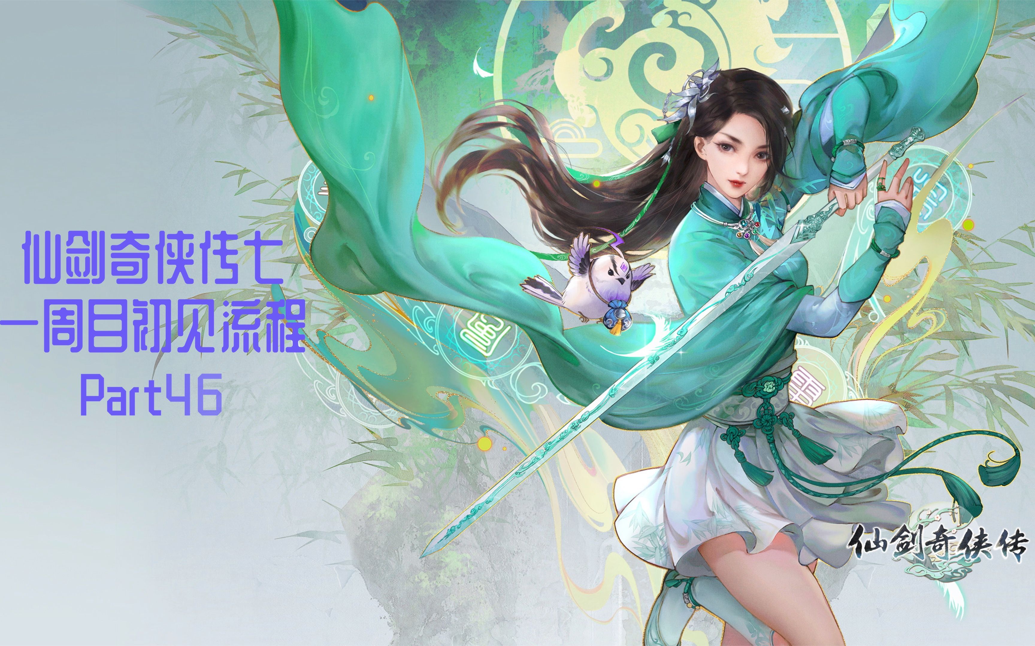 【4k超清】《仙剑奇侠传七》一周目初见流程 part46-雏燕身如不系舟