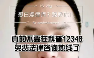 Download Video: 想白嫖律师？我教你！真的不要再科普12348免费法律咨询热线了。想白嫖的参考我视频中说的途径！