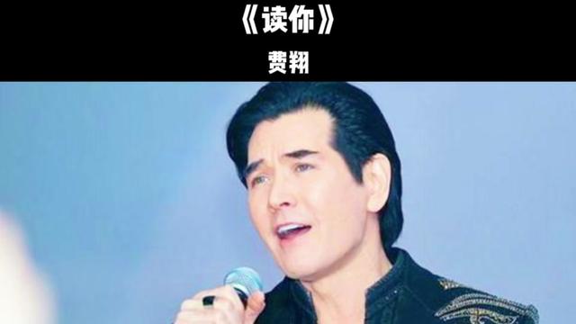 费翔经典歌曲《读你》歌声迷人动听,让人陶醉!