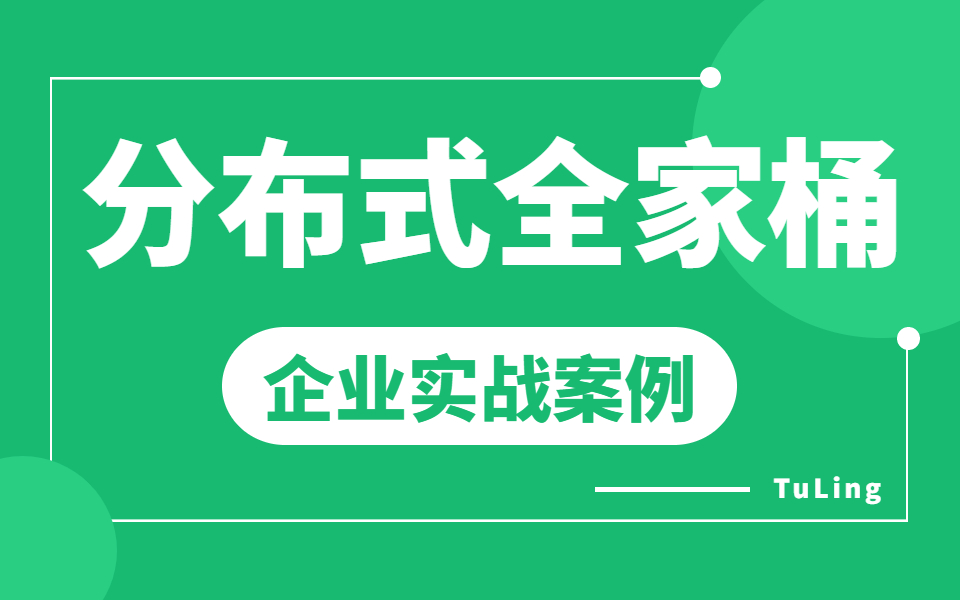 分布式全家桶视频教程分布式锁+分布式缓存+分布式ID+分库分表+分布式事务+秒杀系统哔哩哔哩bilibili