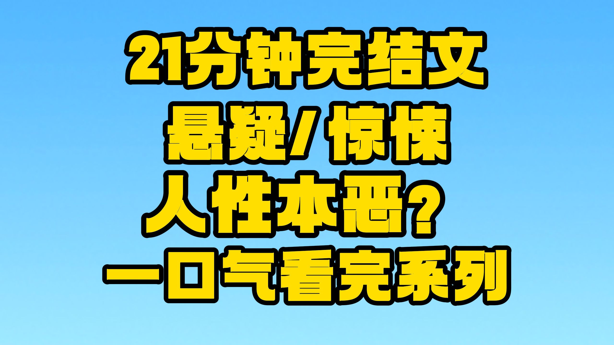 【完结文】悬疑/惊悚:天哪,我发现了什么!~哔哩哔哩bilibili