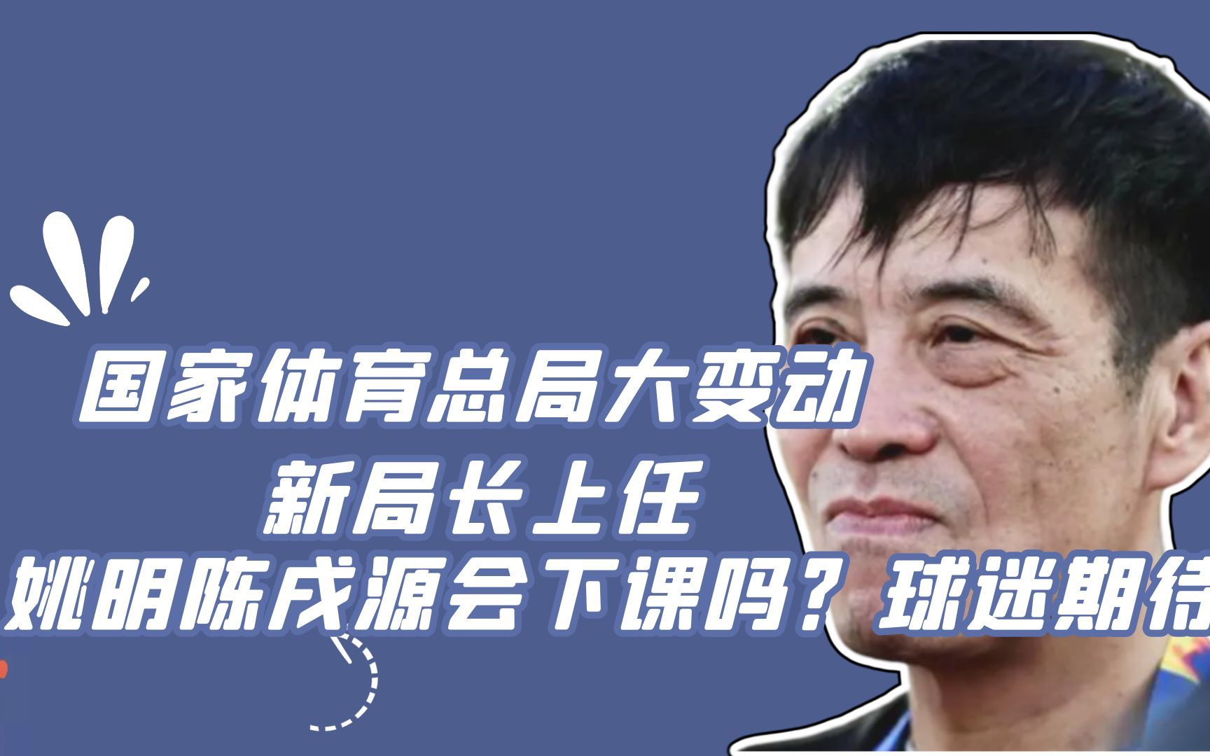 国家体育总局大变动,新局长上任,姚明陈戌源会下课吗?球迷期待哔哩哔哩bilibili