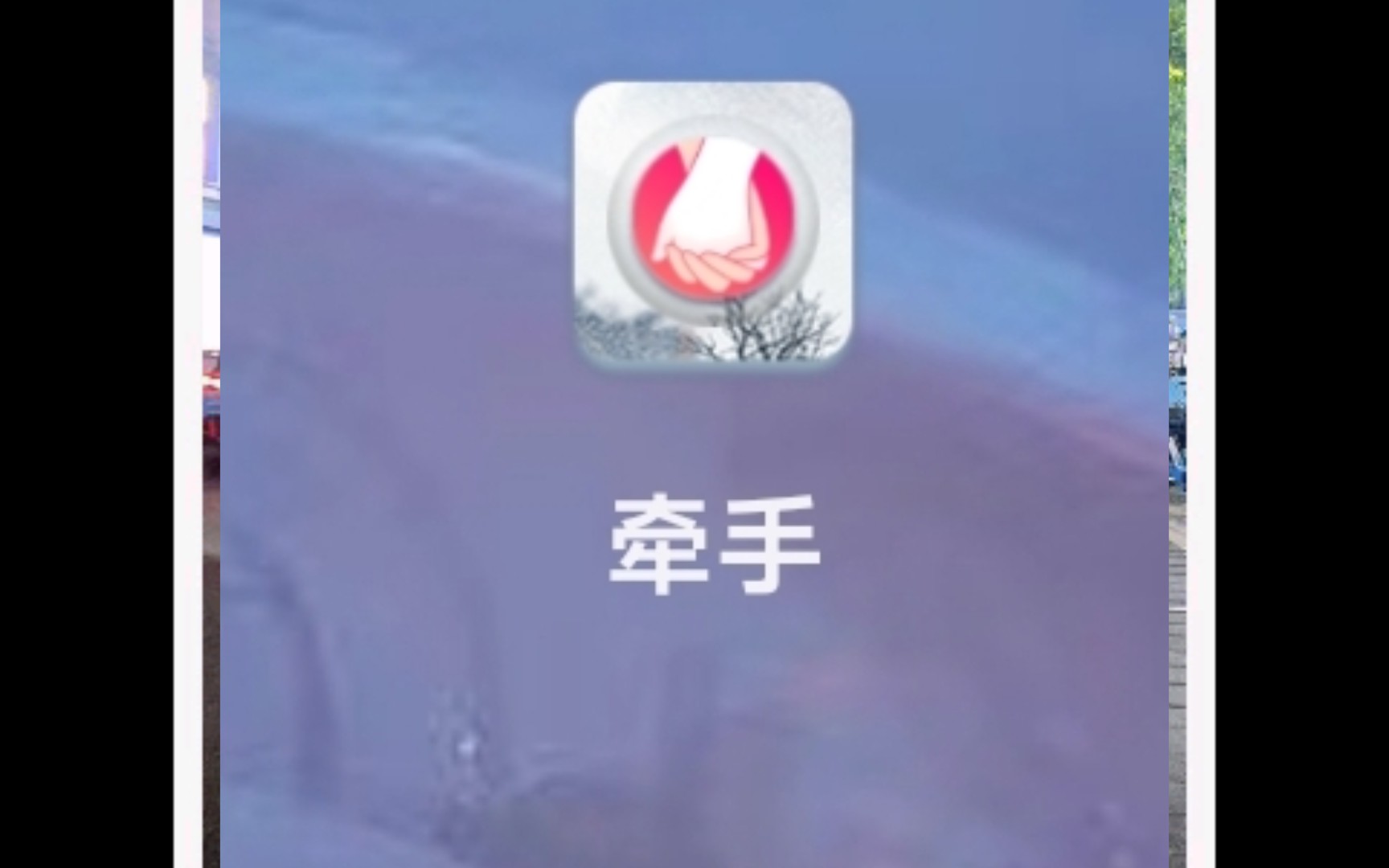 [图]我简单介绍一下牵手app