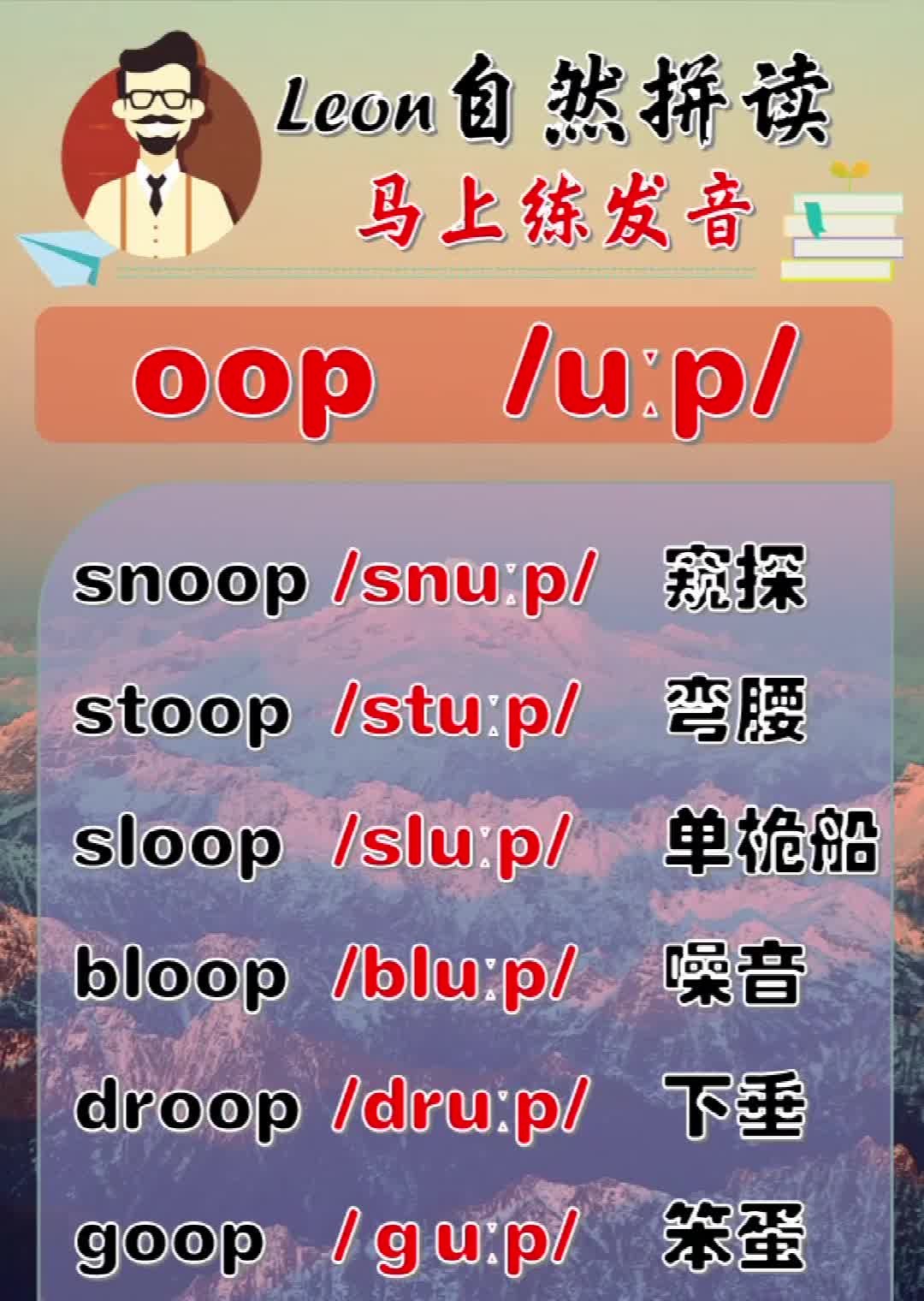 Leon老师自然拼读:【发音oop】哔哩哔哩bilibili