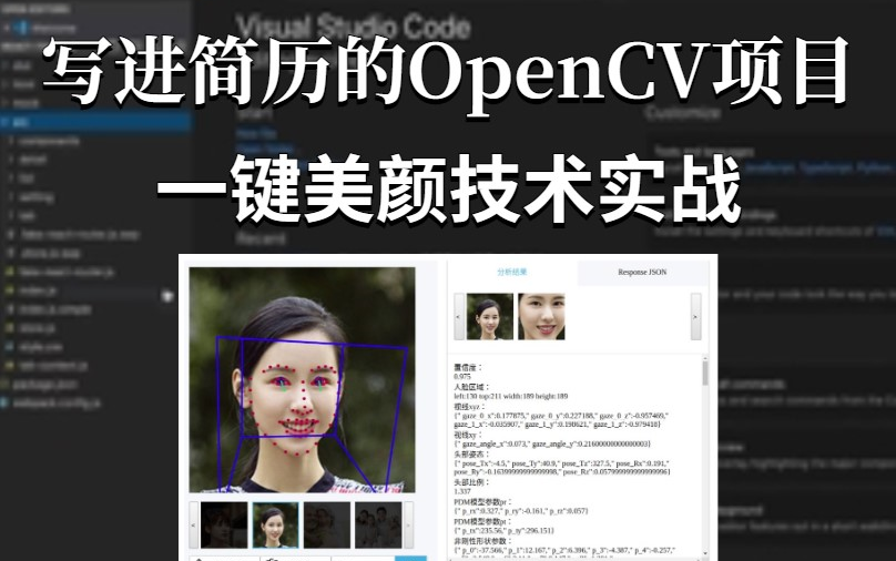 【人脸识别项目实战】直接写进简历的【图像处理一键美颜技术实战】附赠源码笔记,OpenCV强大的真实实战项目,图像处理/图像分割/深度学习/计算机视...