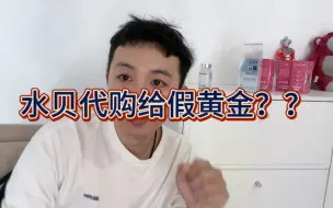 Download Video: 水贝代购都是假黄金？？