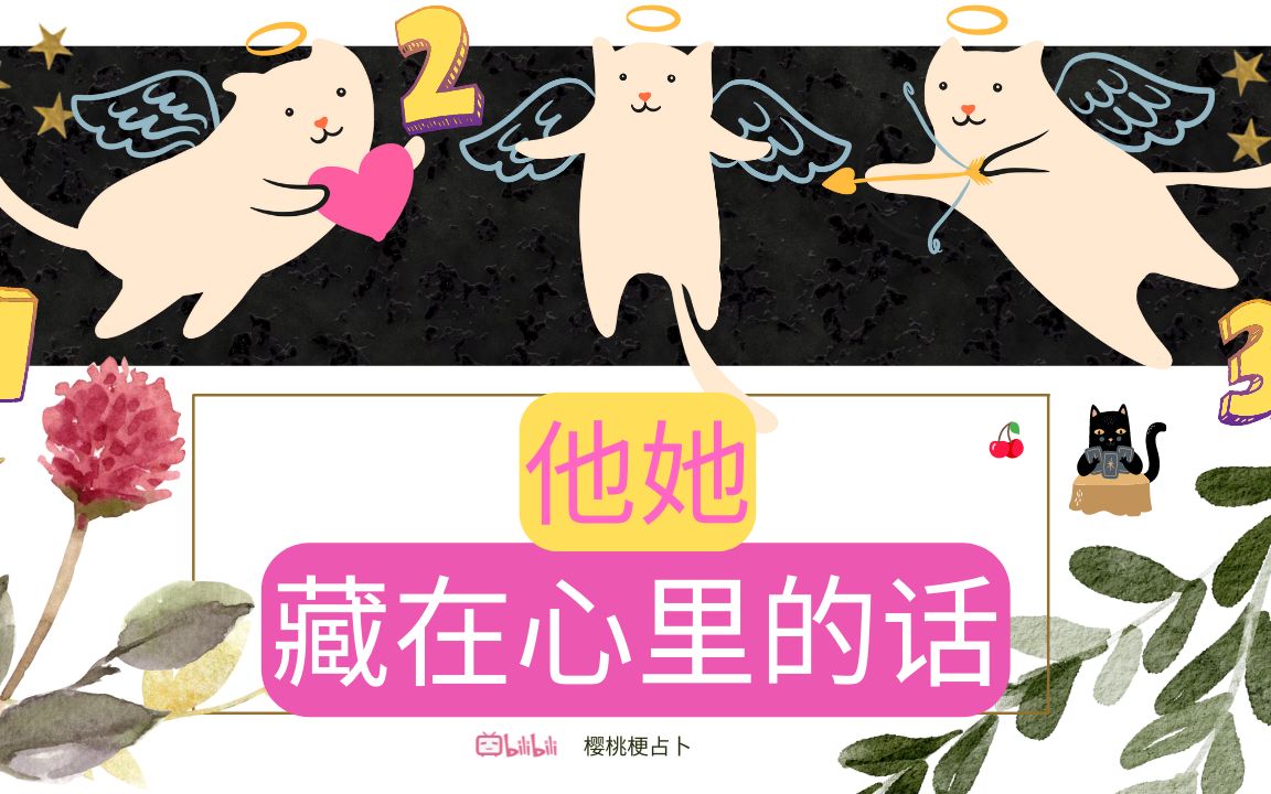 他她无法开口说的话|他她想要对我说的话|他她内心对我的感觉|爱情塔罗|爱情占卜|感情占卜|感情塔罗|塔罗占卜哔哩哔哩bilibili