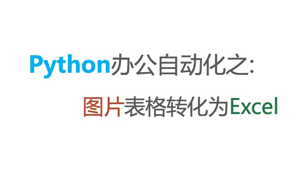 Python办公自动化:图片转excel表格哔哩哔哩bilibili