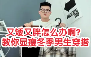 Download Video: 又矮又胖怎么办啊？我教你显瘦冬季男生穿搭