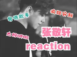 Скачать видео: 【张敬轩reaction】路人初看粤语男歌手舞台，大为震撼，被疯狂安利