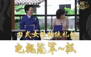 Download Video: 《电视冠军极》日式女性传统礼仪