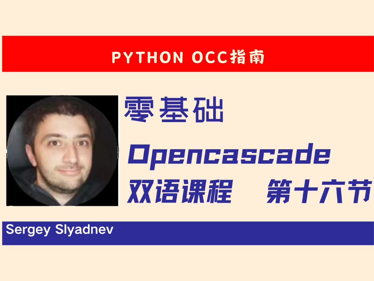 第十六节:Python OCC 指南