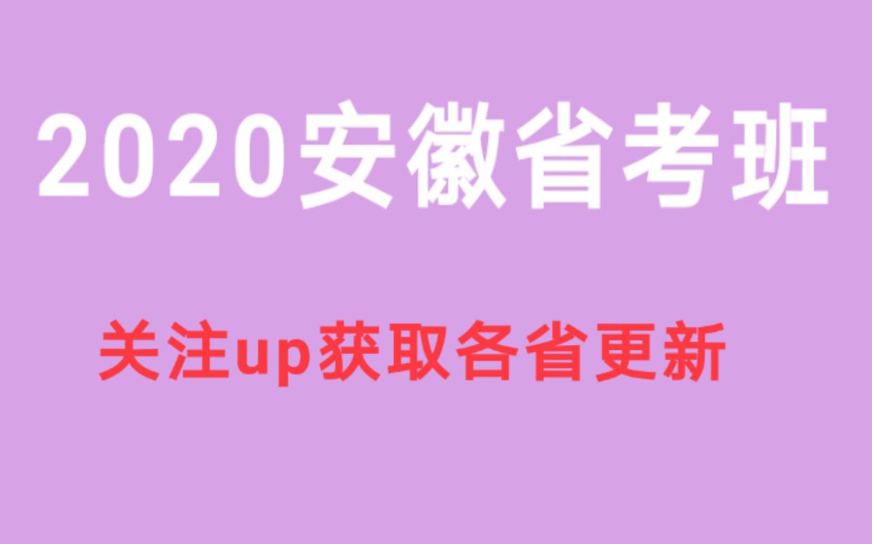 2020安徽省考法律全套课程附讲义主页危获取哔哩哔哩bilibili