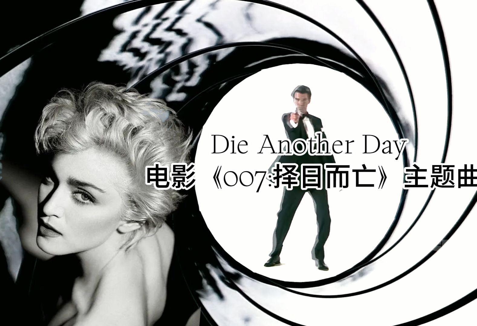 电影《007:择日而亡》主题曲Die Another DayMadonna中英4K哔哩哔哩bilibili