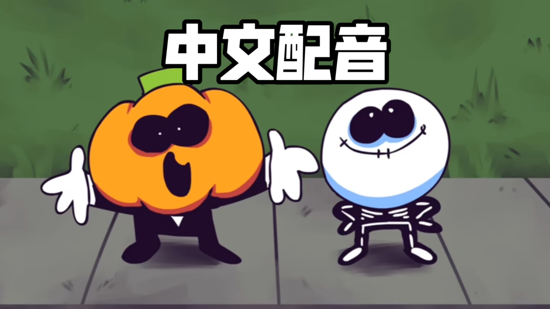 [srpelo/中文配音]万圣节到力 简简单单配个恐怖月