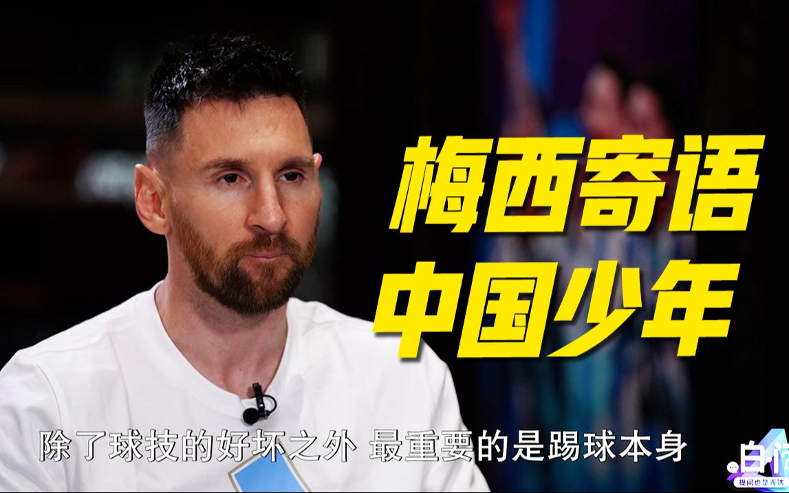 梅西寄语热爱足球的中国少年:享受足球-桔訤柒-在不在不在吗-哔哩哔哩