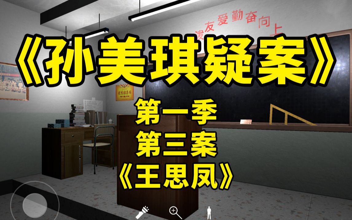 《孙美琪疑案》第一季 第三案:王思凤(国产长篇推理游戏佳作)