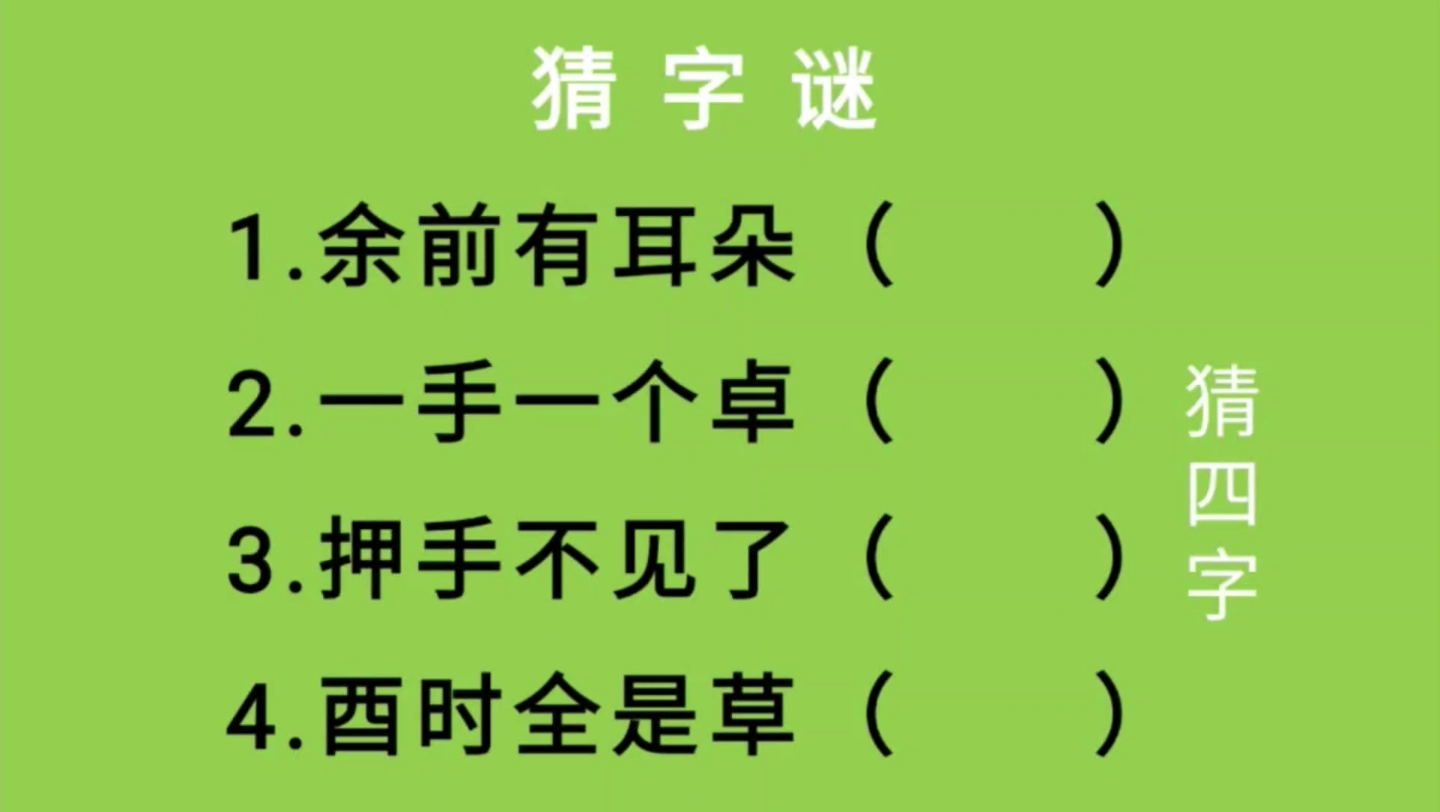 猜字谜:余前有耳朵、一手一个卓、押手不见了、酉时全是草猜四字哔哩哔哩bilibili