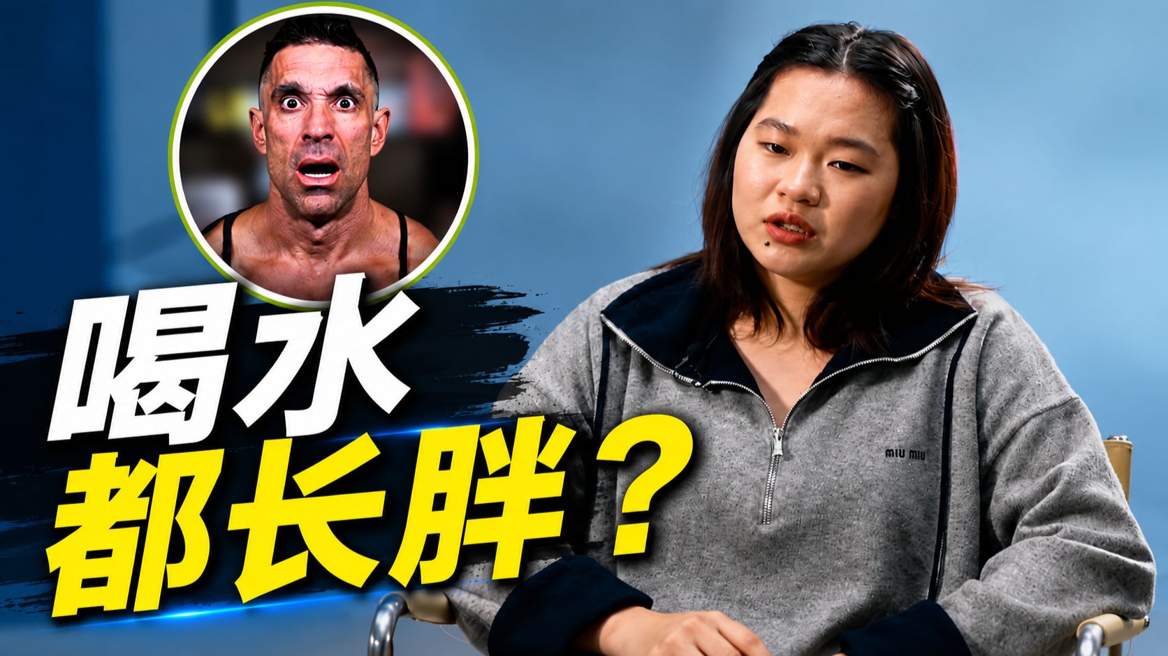 【全红婵】真的喝水都长胖吗？