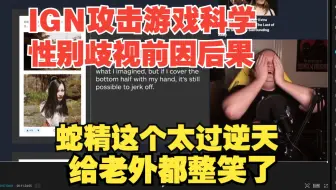 IGN攻击[黑神话悟空]蹩脚的理由太过逆天，给老外整乐了