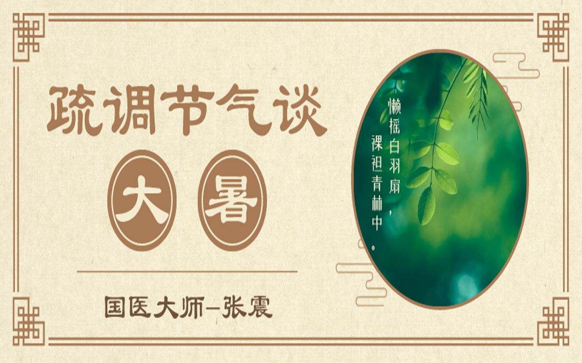 [图]《疏调节气谈》大暑