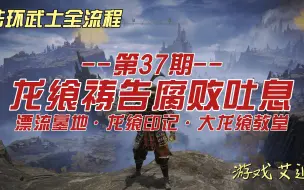 Скачать видео: 艾尔登法环武士37 龙飨祷告腐败吐息 漂流墓地·龙飨印记·大龙飨教堂