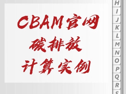 把复杂的欧盟碳排放计算让大家在几分钟的视频里看懂,碳关税CBAM系列3哔哩哔哩bilibili