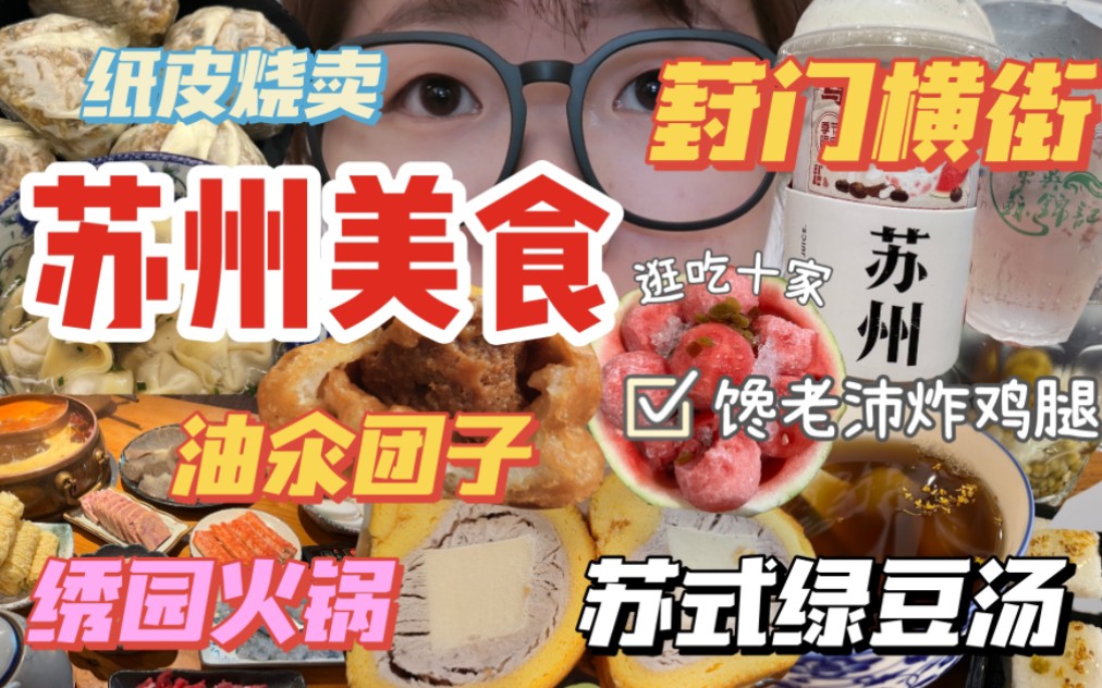 逛吃苏州 | 纸皮烧卖 荠菜馄饨 油汆团子 苏式火锅 苏式绿豆汤 馋老沛芝士炸鸡腿 祥鑫饮食店卤鸡爪 | 葑门横街 十家美食~长胖五斤哔哩哔哩bilibili