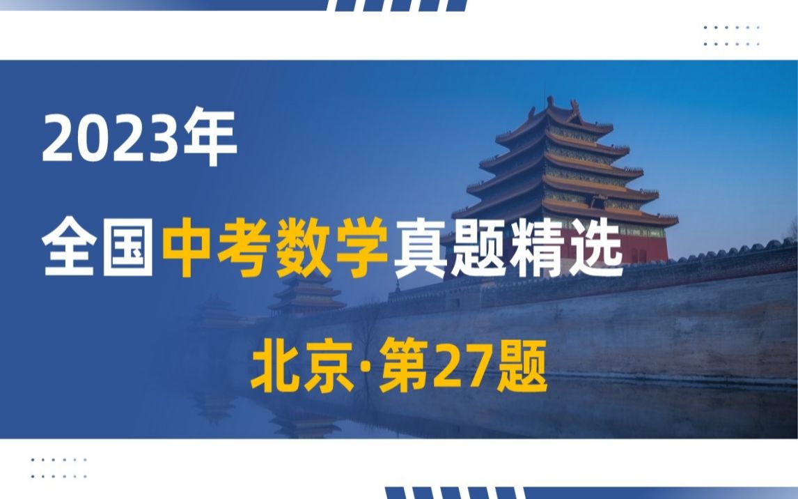 [图]【23真题001】2023年北京市中考数学第27题，多种解法破解旋转中点，难度：★★★★