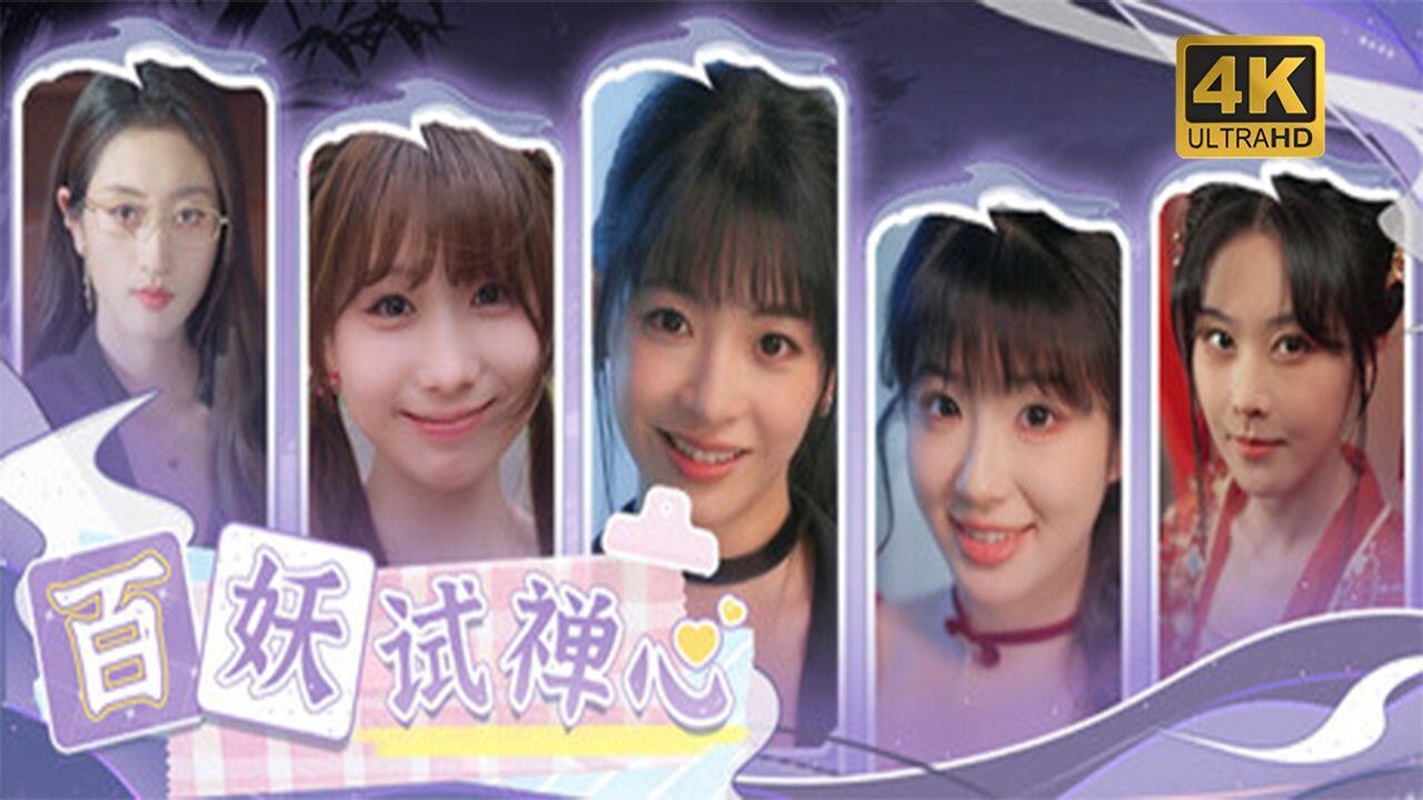 百妖试禅心 全结局视频封面