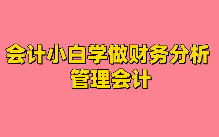 [图]【全67节】会计小白学做财务分析-管理会计