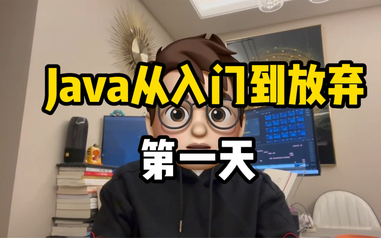 java从入门到放弃第一天,写下第一行java代码