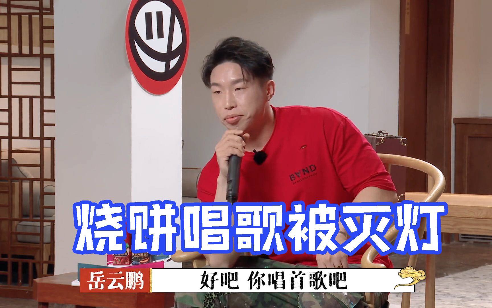 烧饼唱歌上瘾,岳云鹏现场暴走灭灯