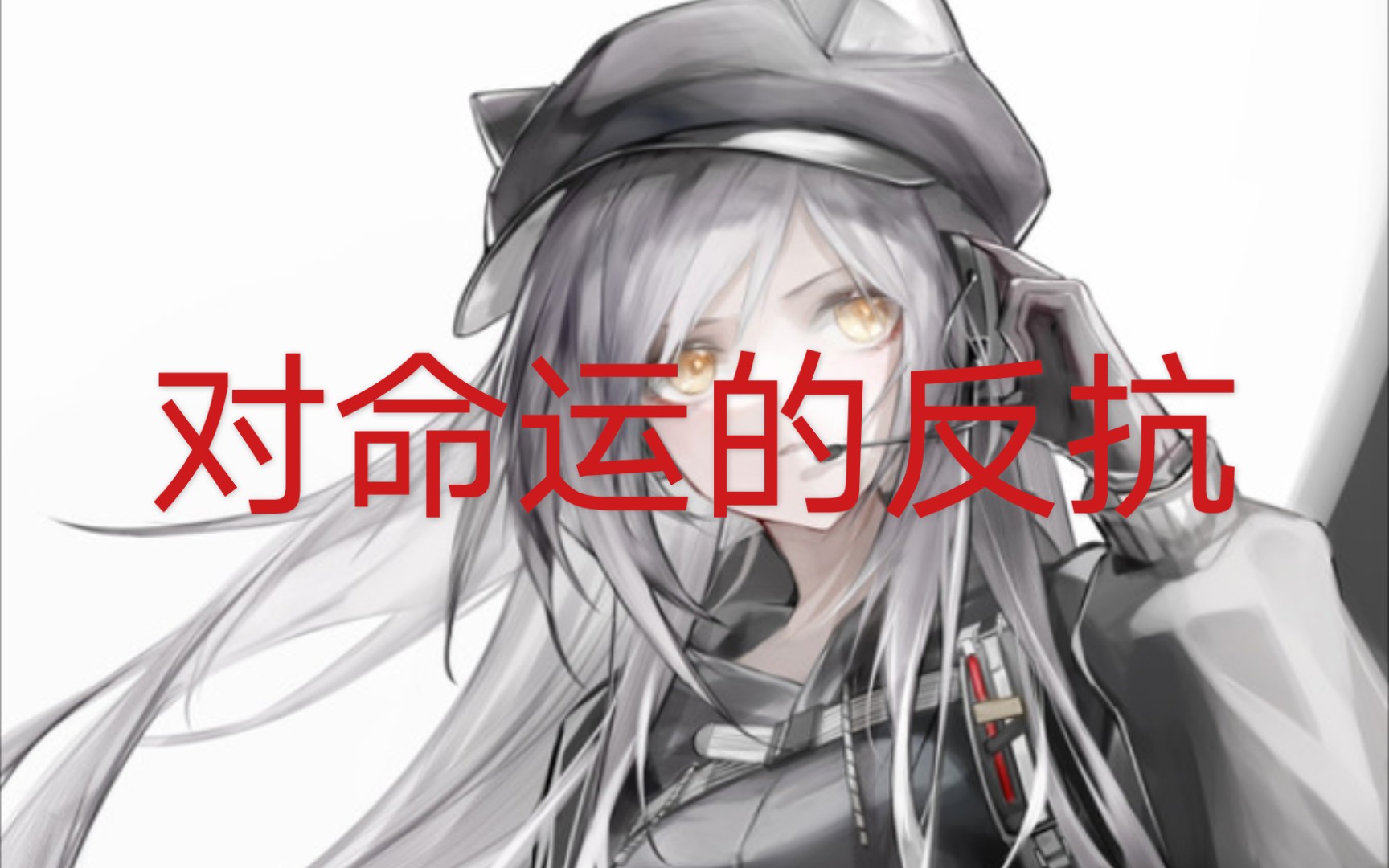 明日方舟 限定灰烬 氪金改命哔哩哔哩bilibili