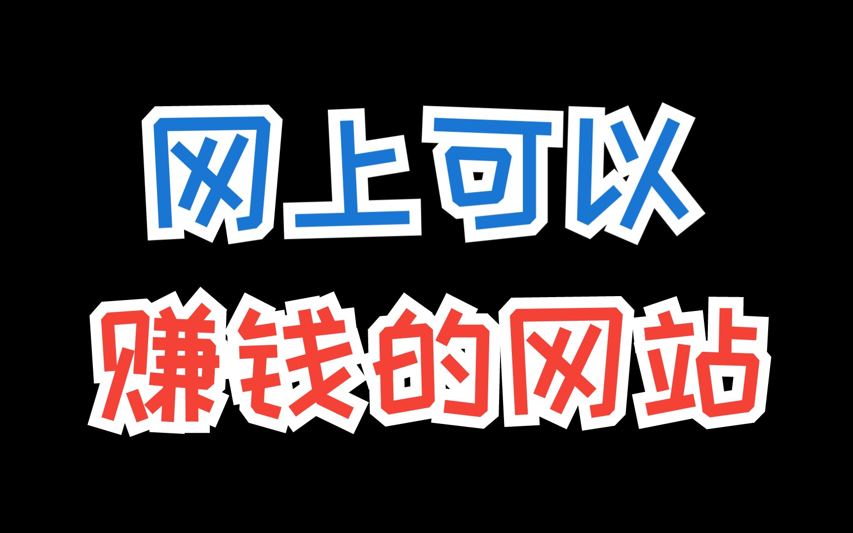 空闲时间网上怎么赚钱?在网络上挣钱的秘密大揭秘,让你快速获得财富!哔哩哔哩bilibili