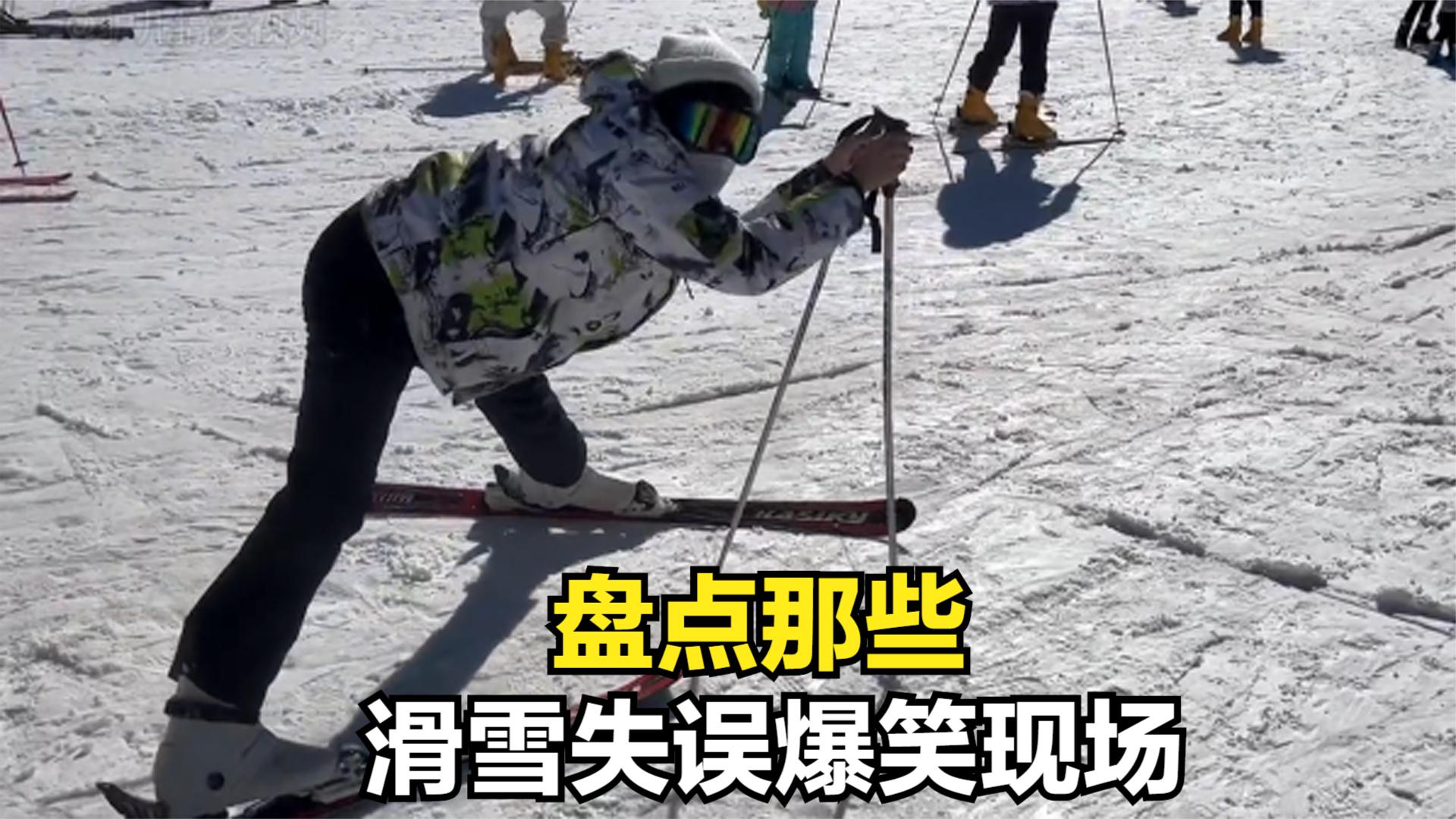 经典爆笑名场面盘点:盘点滑雪失误爆笑现场,果然新手才是最有乐趣的