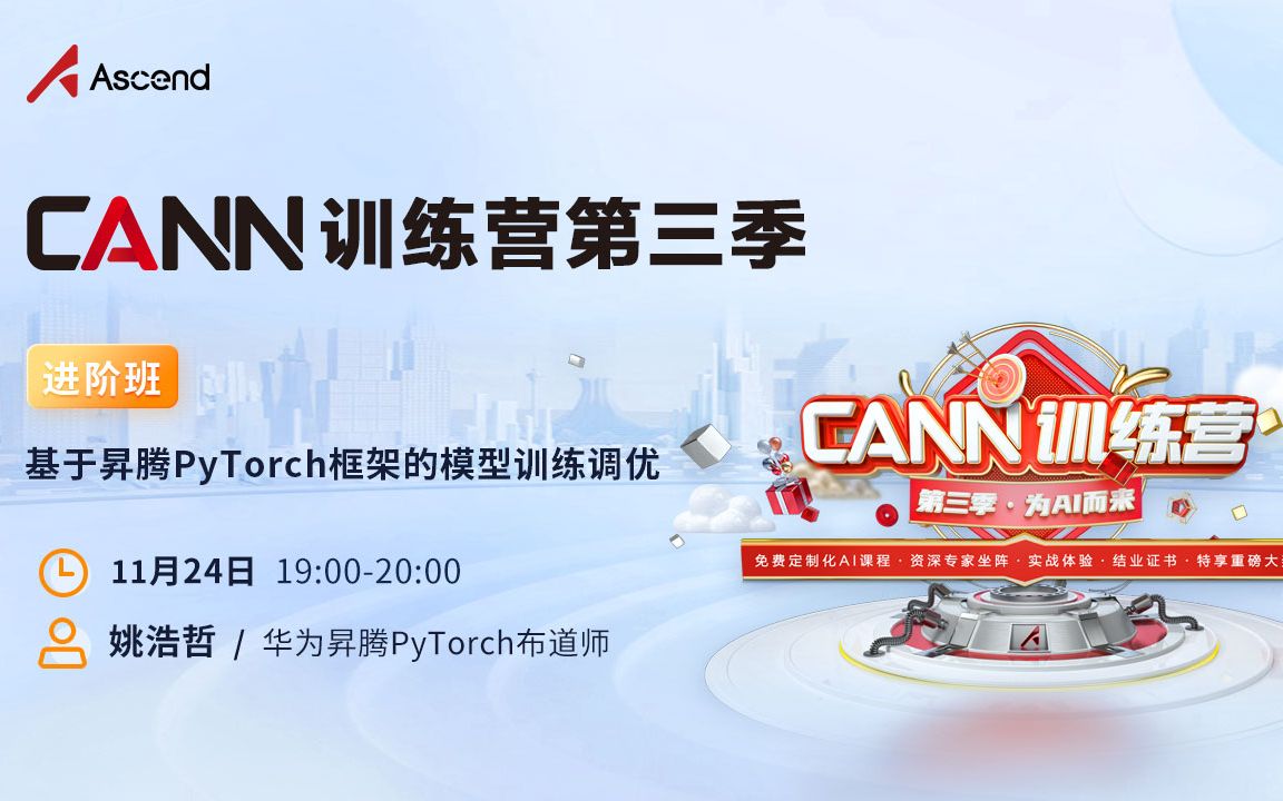 【CANN训练营第三季】 基于昇腾PyTorch框架的模型训练调优(上)哔哩哔哩bilibili