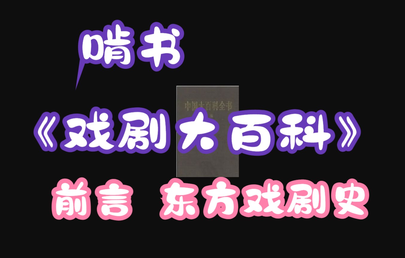 [图]老沈领读啃书之《戏剧大百科》前言 东方戏剧史