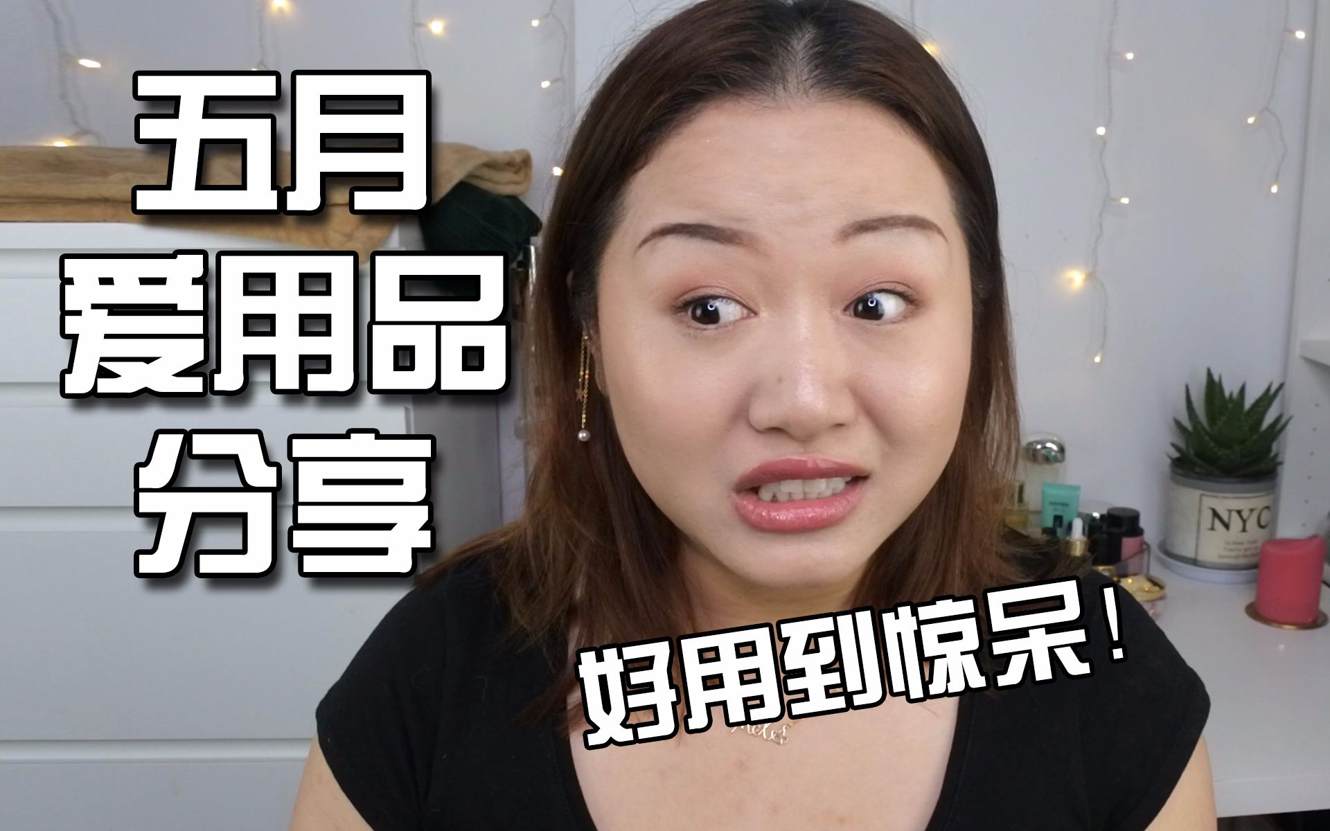 【Melisa】五月爱用品分享,好用到惊呆!彩妆+护肤+生活小单品...哔哩哔哩bilibili