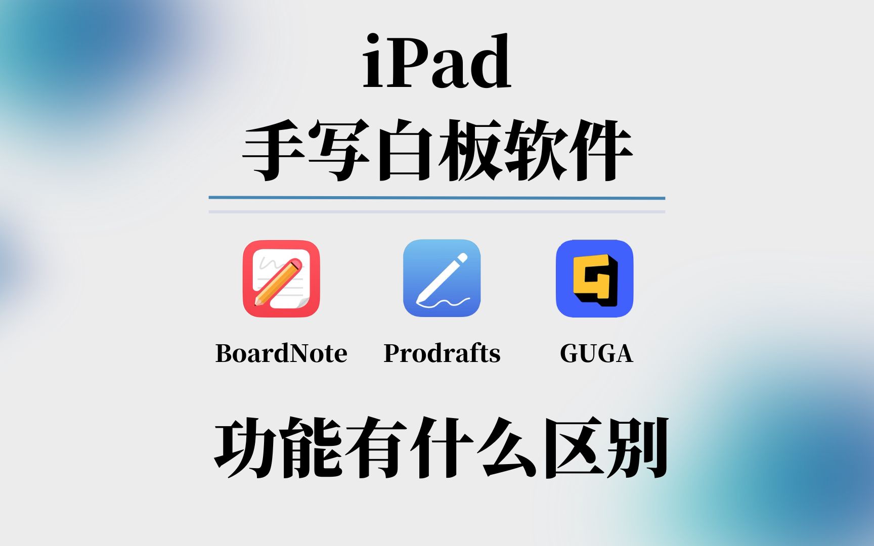 iPad上的手写白板软件 横向测评来啦 BoardNotes Prodrafts GUGA哔哩哔哩bilibili